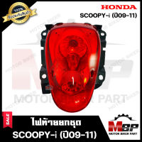 ไฟท้าย (ยกชุด) สำหรับ HONDA SCOOPY-i (ปี2009-2011) - ฮอนด้า สกู๊ปปี้ไอ (ปี09-11) **รับประกันสินค้า** คุณภาพสูง100% (ชุดสายไฟ+ขั้วไฟ+หลอดไฟท้าย+หลอดไฟเลี้ย