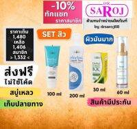 Set รักษาสิว สำหรับ ผิวมันมาก ดร.สาโรช Dr.saroj สินค้าพร้อมจัดส่งครับ สิวอุดตัน สิวอักเสบ.