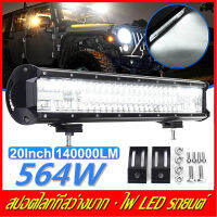 (ตรง) 564W 90led 20 นิ้วรถ LED Work Light Bar ไฟตัดหมอกขับรถสปอตไลท์ Combo Beam 140000lm IP68 กันน้ำสำหรับ MPV เรือ Offroad Pickup ATV หลังคากระจังหน้า 12-24V 6000K ไฟสปอร์ตไลท์รถ ไฟหน้ารถ ไฟตัดหมอก