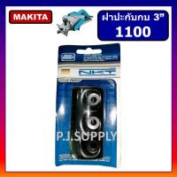 ฝาปะกับใบกบไฟฟ้า 5" 1804N ฝาปะกับใบกบไฟฟ้า 3" 1100  MAKITA ฝาปะกับ 1100 ฝาปะกับ 1804N มากีต้า ฝาประกับกบ 1100 1804N MAKITA น็อตยึดฝาปะกับ กบไฟฟ้า 3"-5" มากีต้า