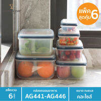 Well Ware ชุดกล่องอาหารสูญญากาศ SEAL N FRESH 12ชิ้้น รวมฝา รุ่น AG441-AG446