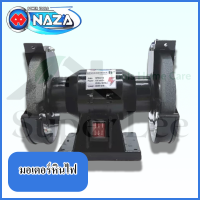 NAZA รุ่น MPB0227 มอเตอร์หินไฟ เครื่องเจียร์ เครื่องเจียร์หินไฟ เครื่องเจียร์มอเตอร์หินไฟ ขนาด 6 นิ้ว