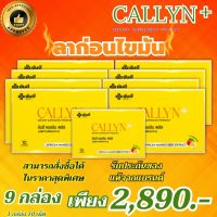 ส่งฟรี Yanhee Callyn Plus+ ยันฮี คอลลินพลัส ช่วยในการเผาผลาญไขมัน 1 กล่องบรรจุ 10 เม็ด ของแท้100% ชุด 9 กล่อง มีอย.รับรอง พร้อมส่ง THE APPROVED