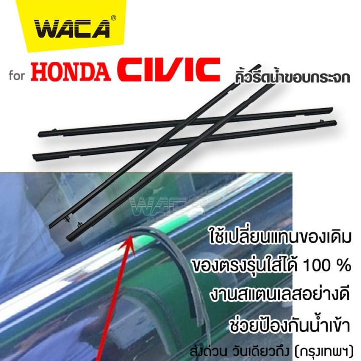 waca-for-honda-civic-ปี2006-2011-fd-ปี2012-2016-fb-คิ้วรีดน้ำขอบกระจก-คิ้วรีดน้ำ-ยางรีดน้ำ-คิ้วขอบกระจก-คิ้ว-ยางรีดน้ำ-ขอบกระจก-ขอบยางประตู-ฮอนด้า-ซีวิค-คิ้วรีดน้ำซีวิค-คิ้วรีดน้ำโครเมี่ยม-ยางขอบกระจก