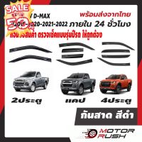 กันสาด 2 ประตู / แคป /4 ประตูD-MAX  2019 2020 2021 2022 อุปกรณ์ แต่งรถ สีดำ อีซูซุ ออลนิว ดีแม็ก กันสาดรถยนต์  คิ้วกันฝน #กันสาดรถยนต์  #คิ้วรถ  #กันสาด  #คิ้วรถยนต์  #คิ้วกันสาด