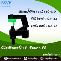 มินิสปริงเกอร์ ใบ F พร้อมข้อต่อเสียบท่อ PE รหัสสินค้า 321-F