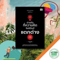 หนังสือ ต่างกันทึ่ความคิด จึงมีชีวิตที่แตกต่าง I จิตวิทยา มโนกรรม NLPคืออะไร พุทธะกับNLP สมองกำหนดกรรม