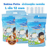 Sukina Petto ผ้าอ้อมสุนัข ฝึกขับถ่าย Size L สำหรับสุนัขน้ำหนัก 10-15 kg. รอบเอว 42-56 ซม. ความสูง 25 ซม. จำนวน (8 ชิ้น/ห่อ) 12 แพค