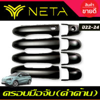 ครอบมือจับประตู สีดำด้าน NETA-V NETA V 2022 2023 2024 2025 งานR