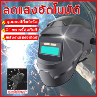 HL หน้ากากเชื่อม auto พับขึ้น-ลงได้ 180 องศา ป้องกันดวงตา อุณหภูมิสูงและฉนวนกันความร้อน ป้องกันใบหน้าไหม้（หน้ากากออโต้ หน้ากากเชื่อมอัตโนมัติ หน้ากากเชื่อมเหล็ก หมวกเชื่อม หน้ากากช่างเชื่อม หน้ากากเชื่อมออโต้  หน้ากากเชื่อมปรับแสงออโต้ หมวกเชื่อมออโต）