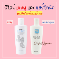 รีไลฟ์ แฮร์ โปรเทคติ้ง แชมพู แชมพูกิฟฟารีน  Relive Hair shampoo and Hair tonic รีไลฟ์ แฮร์ โทนิค กิฟฟารีน