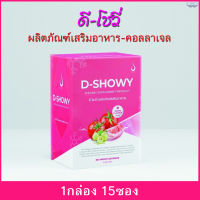 D-Showy(ดี-โชวี่) ผลิตภัณฑ์เสริมอาหาร คอลลาเจน สวย ผิวดี สูตรเข้มข้นจากธรรมชาติ