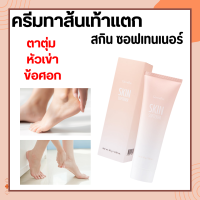 ครีมทาส้นเท้าแตก กิฟฟารีน เท้าแตก ครีมลบรอยกร้าน SKIN SOFTENER GIFFARINE