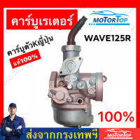 【กรุงเทพพร้อมส่ง】คาร์บูเรเตอร์W125R/เวฟ125R