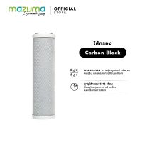 Mazuma ไส้กรอง Carbon Block