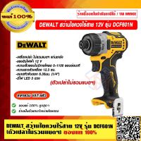 DEWALT สว่านไขควงไร้สาย 12V รุ่น DCF601N(ตัวเปล่าไม่รวมแบตฯ) ของแท้ 100% ราคารวม VAT แล้ว