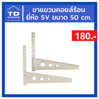 ขาแขวนคอยล์ร้อน ขาแขวนคอนเด็นซิ่ง ยี่ห้อ SV ขนาด 50 cm.