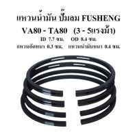 แหวนลูกสูบ อะไหล่ปั๊มลม FUSHENG VA80-TA80 (3-5แรงม้า) แหวนอัด แหวนน้ำมัน