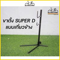 SUPER D - ขาตั้งจักรยาน แบบเกี่ยวข้าง ปรับระดับได้ แข็งแรง