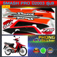 สติ๊กเกอร์ SUZUKI SMASH PRO ปี 2003 รุ่น 9 กากเพชร (ไม่เต็มคัน) (สีสวย สีสด สีไม่เพี้ยน)