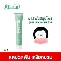 Funton ยาสีฟัน ฟันทน สมุนไพรเกรดพรีเมี่ยม 50 กรัม 1 หลอด