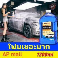 คุ้มสุด 1200ml โฟมล้างรถยนต์ โฟมล้างรถไม่ถู โฟมล้างรถ สูตรเข้มข้น+เพิ่มแว๊ก ทำความสะอาด โดยไม่ทำลายสีรถ wash wax น้ำยาโฟมล้างรถ น้ำยาสลายคราบ น้ำยาล้างรถไม่ต้องถู โฟมล้างรถ น้ำยาล้างรถ โฟม น้ำยาล้างรถ แชมพูล้างรถ นำ้ยาล้างรถยนต น้ำยาล้างรถแบบไม่ต้องถู