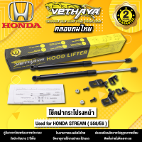 โช้คค้ำฝากระโปรงหน้า VETHAYA รุ่น HONDA STREAM  รหัส ( 558/E6 ) รับประกัน 2 ปี