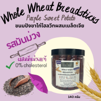 ขนมปังขาไก่ ขาไก่โฮลวีท ผสมเมล็ดเจีย แบรนด์เกรนดี้ รส มันม่วง  ขนาด 140 กรัม