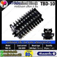 ⭐5.0 | 99+ขายแล้ว 1แถว/10ชิ้น เทอร์มินอล 2ชั้น TBD-10 TBD-20 พร้อมฝาปิดท้าย Terminal Block 10A 20A 600V 2 decks Din Rail with End Plate