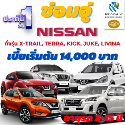 ประกันชั้น 1 ซ่อมอู่ประกัน คุ้มภัยโตเกียวมารีน  สำหรับรถแนว SUV, ยี่ห้อ NISSAN ทั้งรุ่น X-Trail, Terra, kick, juke, livina เบี้ยเริ่มต้น 14,000 บาท อายุรถ 2-15 ปี