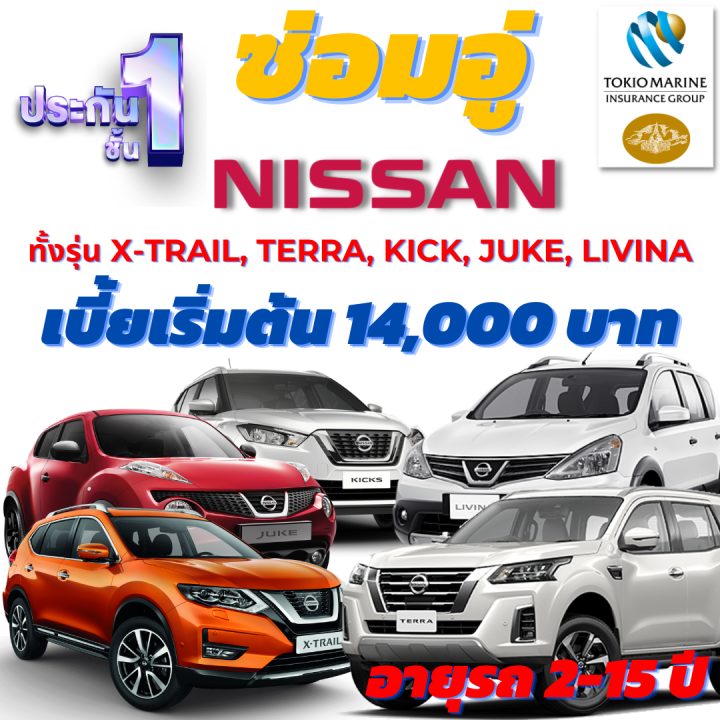 ประกันชั้น-1-ซ่อมอู่ประกัน-สำหรับรถ-nissan-suv-ทั้งรุ่น-x-trail-terra-kick-juke-livina-เบี้ยเริ่มต้น-14-000-บาท