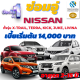 ประกันชั้น 1 ซ่อมอู่ประกัน สำหรับรถ NISSAN SUV ทั้งรุ่น X-Trail, Terra, kick, juke, livina เบี้ยเริ่มต้น 14,000 บาท