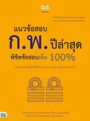 หนังสือ แนวข้อสอบ ก.พ. ปีล่าสุด พิชิตข้อสอบเต็ม 100%