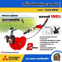 MITSUBISHI ?? เครื่องตัดหญ้า 2 จังหวะ รุ่น TU43 NEW เครื่องยนต์ ขนาด 43.5 cc มิตซูบิชิ สะพายบ่า ตัดหญ้า ลานสตาร์ทเบา ตัดหญ้า 2 จังหวะ ฆ่าหญ้า