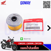 ไส้กรองน้ำมัน CBR250/CB300R/CRF250 (15410-KYJ-902 HONDA รับประกันของแท้จากศูนย์ KOMAY)