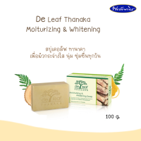 De Leaf Thanaka เดอลีฟ ทานาคาสบู่ก้อน สบู่เพื่อสุขภาพผิวที่ดี (มีขายยกแพ็ค) ขนาด100 กรัม