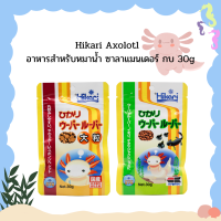 Hikari Axolotl  อาหารสำหรับหมาน้ำ ซาลาแมนเดอร์ กบ 30g