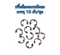 ปริ้นล็อคแกนพัดลม บรรจุ 10 ตัวชุด