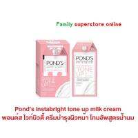 Ponds instabright tone up milk cream พอนด์ส ไวท์บิวตี้ ครีมบำรุงผิวหน้า โทนอัพสูตรน้ำนม แบบซอง 7ก.x6ซอง