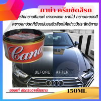 กาน่า ครีมขัดสีรถGana CAR CREAM 150Mlใช้ขัดสีรถที่มีสภาพซีดหมองลบรอยขนแมว ใช้ขจัดคราบซีเมนต์ ยางมะตอย ยางไม้ 789QUALITY