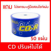 Bingo CD  แผ่น CD-R แพค 50  ปรินท์ไม่ได้  เหมาะกับงานข้อมูลทั่วไป และไรท์เพลง