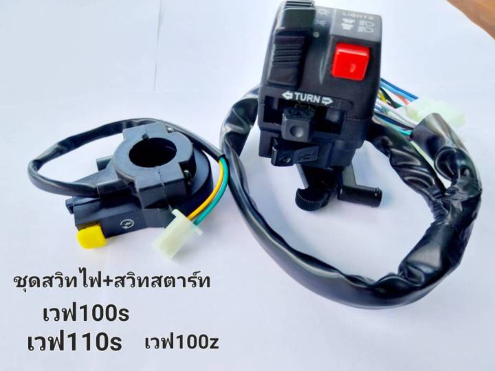 ชุด-สวิทไฟ-สวิทสตาร์ท-เวฟ-100s-110s-100z