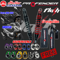 โช๊ค Profender รุ่น Flash Series FORZA 300 / 350 ADV 350 ADV350 รับประกัน 1 ปี