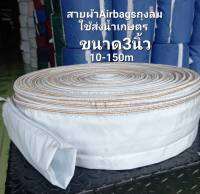 ท่อผ้าส่งน้ำ Airbags ถุงลม ขนาด3นิ้ว ยาว 10m-150m  ##น้ำไม่รั่วไม่ซึม สายผ้าใช้ในการเกษตรต่อกับท่อพญานาคเครื่องยนต์คูโบต้าและบ่อน้ำบาดาล สายผ้า ท่อผ้า สูบน้ำ ส่งน้ำ สาย   ทน หนา ไม่ซึม