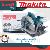 เลื่อยวงเดือน 7 นิ้ว 1,800 วัตต์ Makita รุ่น 5007NF