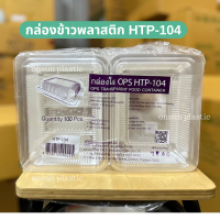 กล่องใส HTP-104 ฝาไม่ล็อค/100ใบ ใส่ได้ทั้งร้อนเเละเย็น ใส่ข้าวตามสั่ง ใส่ข้าวราดเเกง