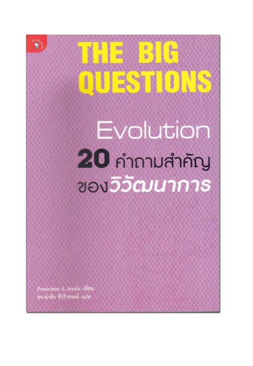 หนังสือ-20-คำถามสำคัญของวิวัฒนาการ