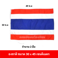 ธงชาติไทย ขนาด 30 x 45 ซม. จำนวน 2 ผืน