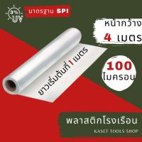 HOT** (119) พลาสติกโรงเรือน หน้ากว้าง 4 เมตร หนา 100 ไมครอน Green House UV คลุมหลังคา ปูบ่อน้ำ กันสาด ฉากป้องกัน ฉากกั้น ส่งด่วน ผ้าใบและอุปกรณ์ ผ้าใบ และ อุปกรณ์