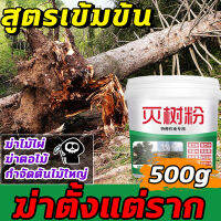 ?รากเน่ารากไม่ขึ้นอีก!!?VM ยาฆ่าต้นไม้ สารกำจัดกอไผ่ ผงกำจัดต้นไม้ 500g เหมาะสำหรับกำจัดวัชพืช ต้นไม้ และไผ่ทุกชนิด สูตรเข้มข้น ผลติดทนนาน ไม่เป็นอันตรายต่อดิน ยากำจัดต้นไม้ ยาฆ่าไผ่ สารกำจัดก่อไผ่ ยาฆ่าไม้ไผ่ สารกำจัดต้นไม้ ยากำจัดต้นไม้ใหญ่ ยาฆ่าตอไม้